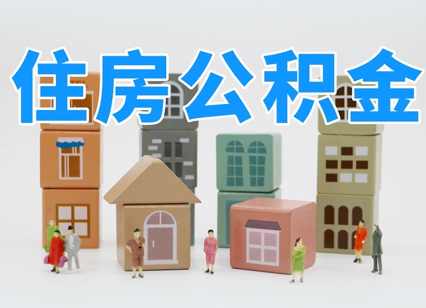 济源武汉住房公积金提取（济源武汉住房公积金提取规则）