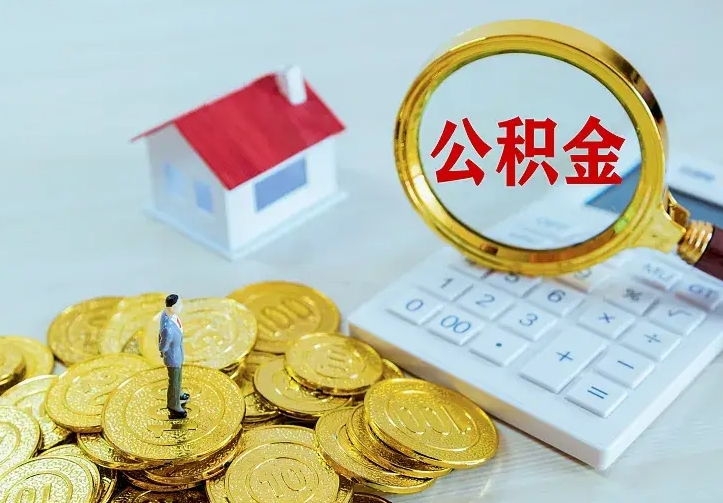 济源离职提取公积金条件（济源离职提取公积金条件是什么）