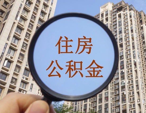 济源公积金有办法套出来吗（济源住房公积金能不能套出来）